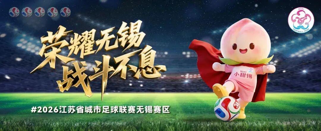 半岛体育-无锡VS泰州，首发阵容公布！